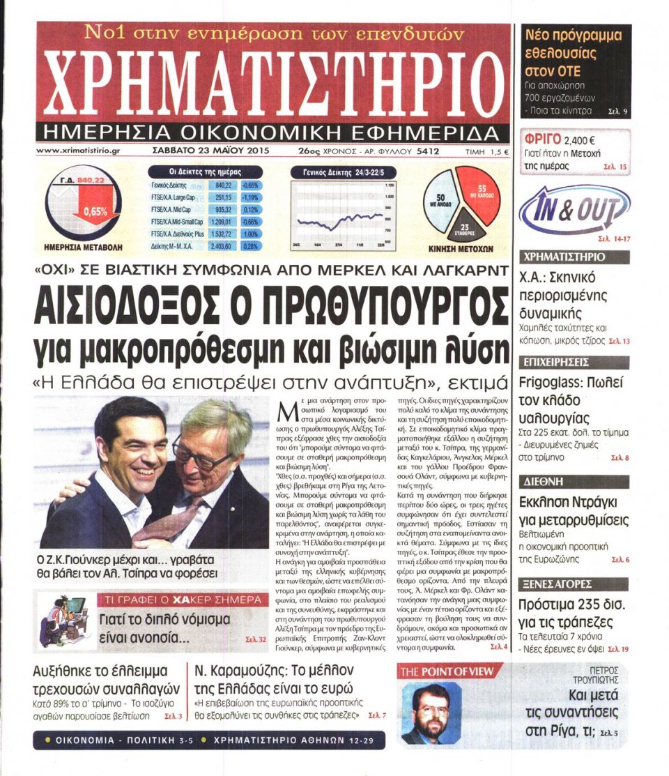 Πρωτοσέλιδο Εφημερίδας - ΧΡΗΜΑΤΙΣΤΗΡΙΟ - 2015-05-23
