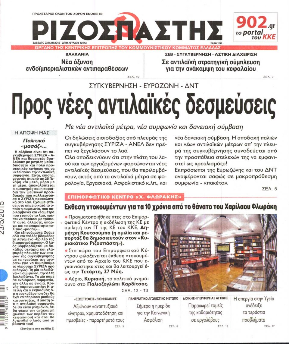 Πρωτοσέλιδο Εφημερίδας - ΡΙΖΟΣΠΑΣΤΗΣ - 2015-05-23