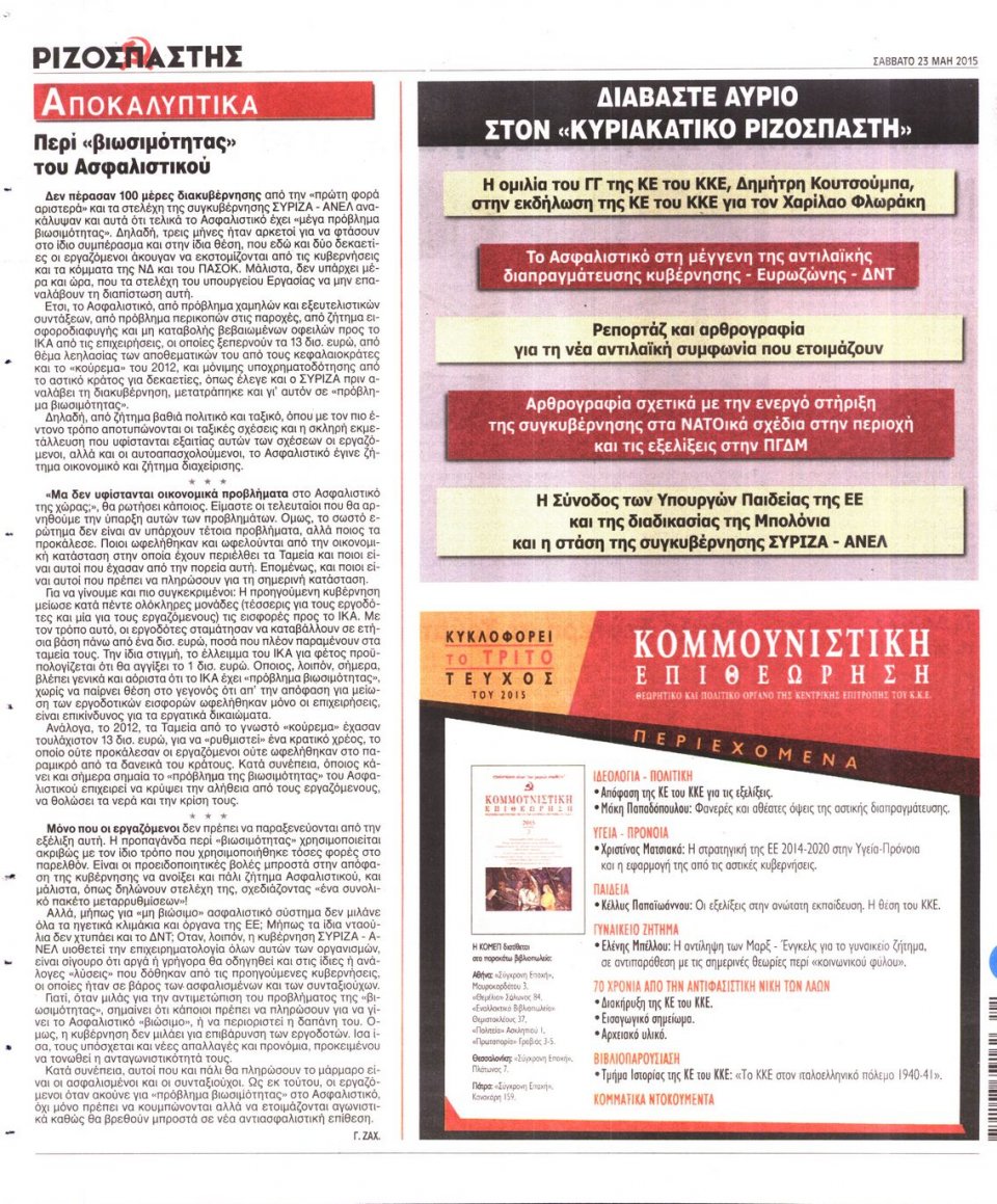 Οπισθόφυλλο Εφημερίδας - ΡΙΖΟΣΠΑΣΤΗΣ - 2015-05-23