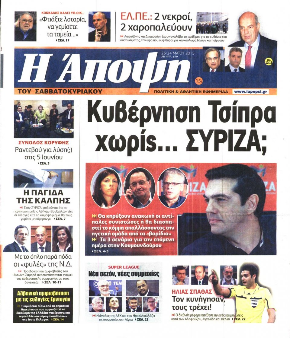 Πρωτοσέλιδο Εφημερίδας - ΑΠΟΨΗ - 2015-05-23