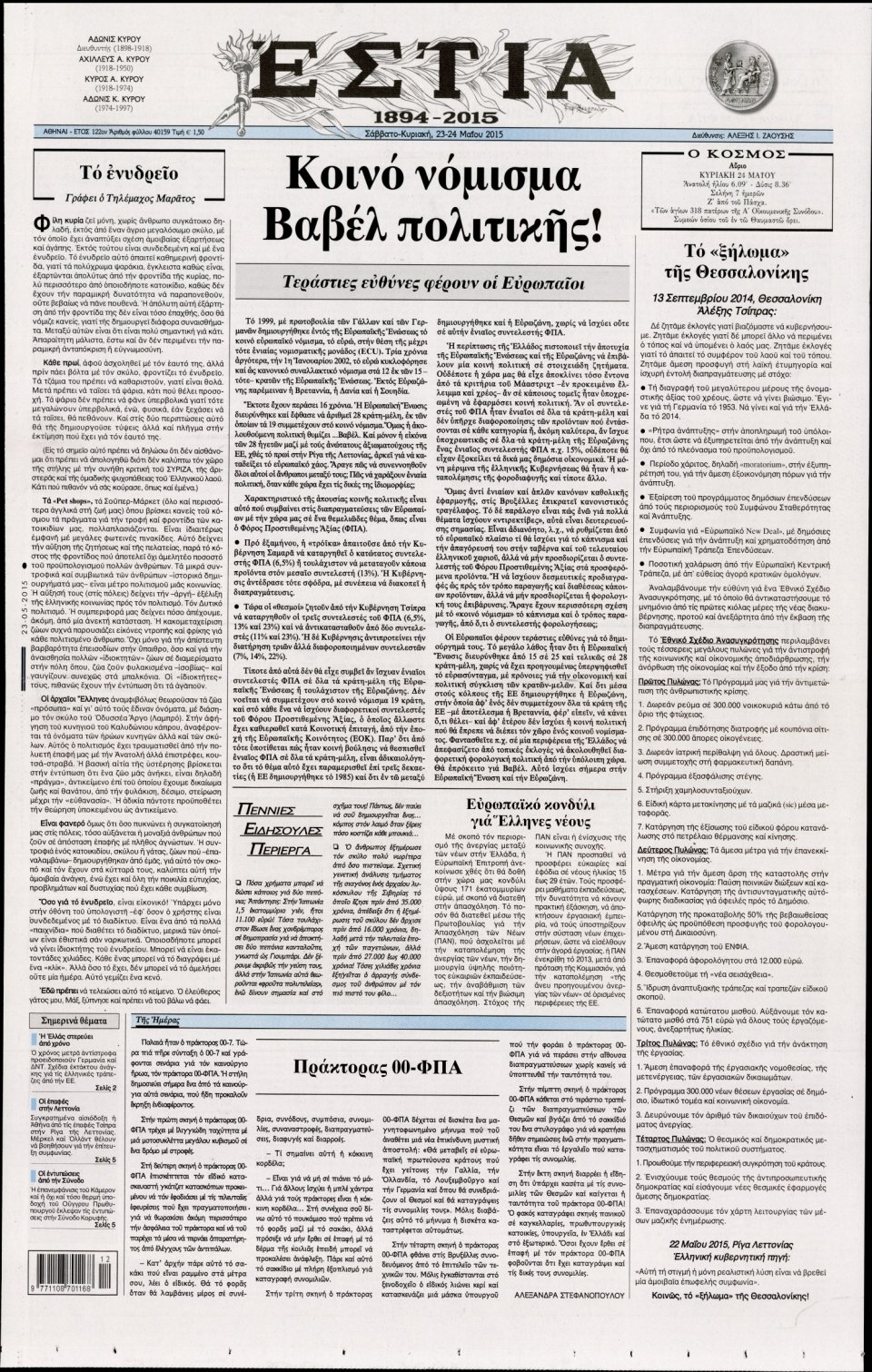 Πρωτοσέλιδο Εφημερίδας - ΕΣΤΙΑ - 2015-05-23