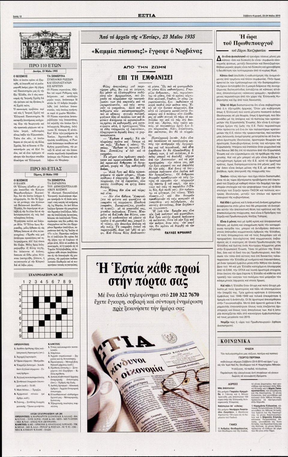 Οπισθόφυλλο Εφημερίδας - ΕΣΤΙΑ - 2015-05-23
