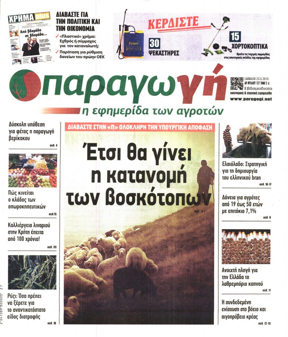 Πρωτοσέλιδο Εφημερίδας - ΠΑΡΑΓΩΓΗ - 2015-05-23