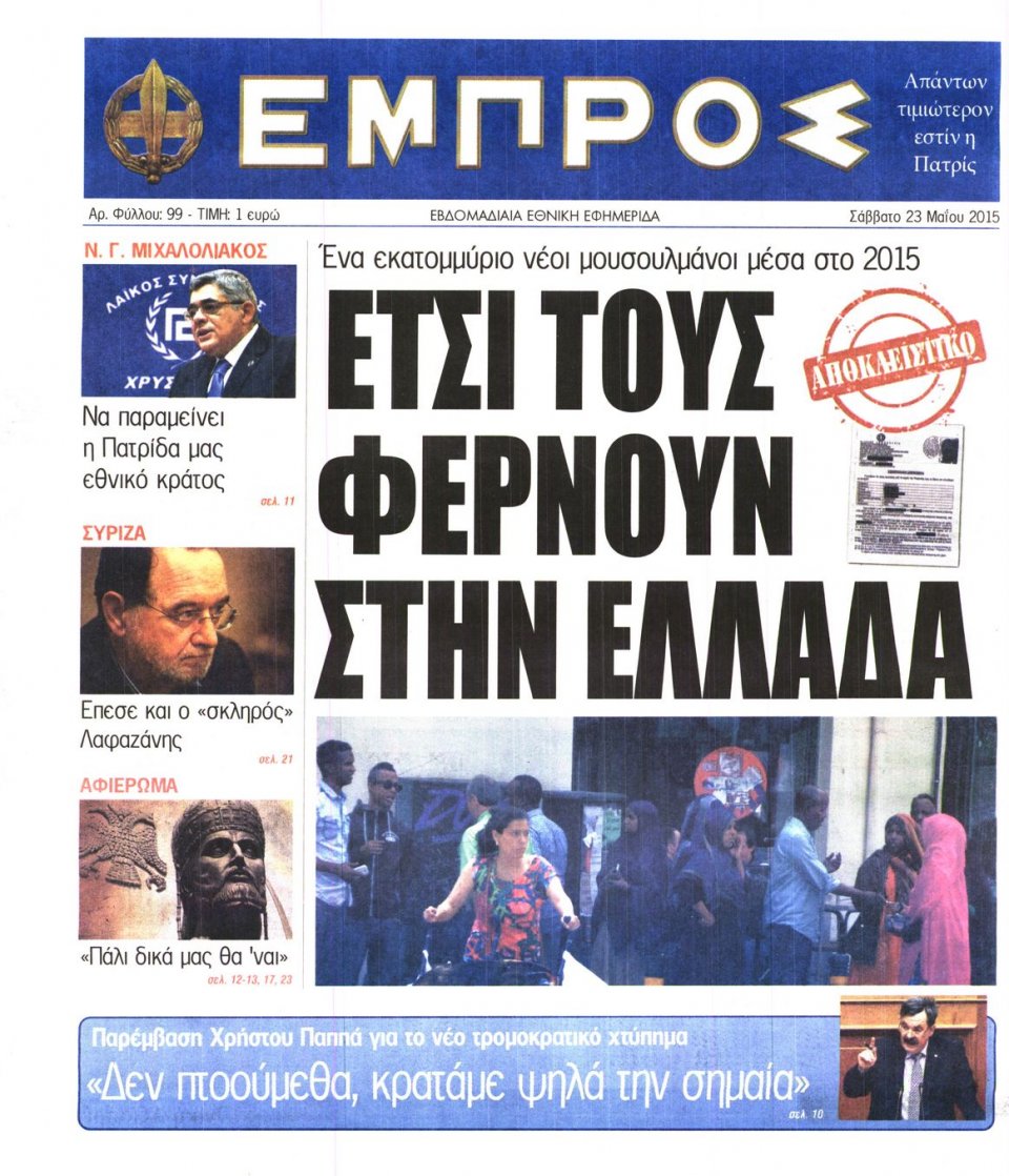 Πρωτοσέλιδο Εφημερίδας - ΕΜΠΡΟΣ - 2015-05-23