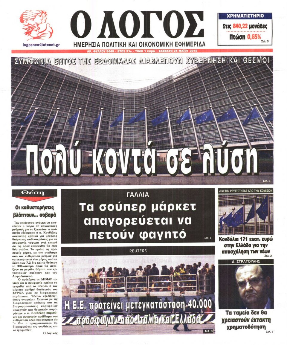 Πρωτοσέλιδο Εφημερίδας - Ο ΛΟΓΟΣ - 2015-05-23