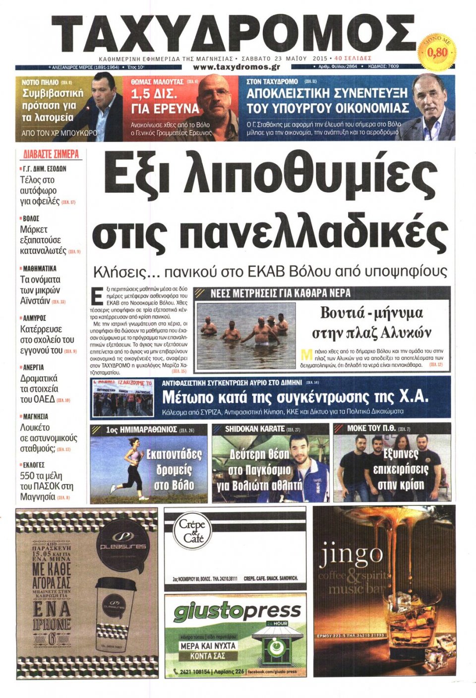 Πρωτοσέλιδο Εφημερίδας - ΤΑΧΥΔΡΟΜΟΣ ΜΑΓΝΗΣΙΑΣ - 2015-05-23