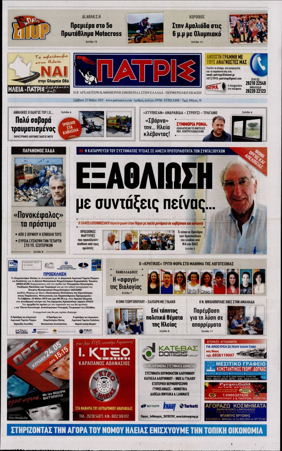 Πρωτοσέλιδο Εφημερίδας - ΠΑΤΡΙΣ ΠΥΡΓΟΥ - 2015-05-23