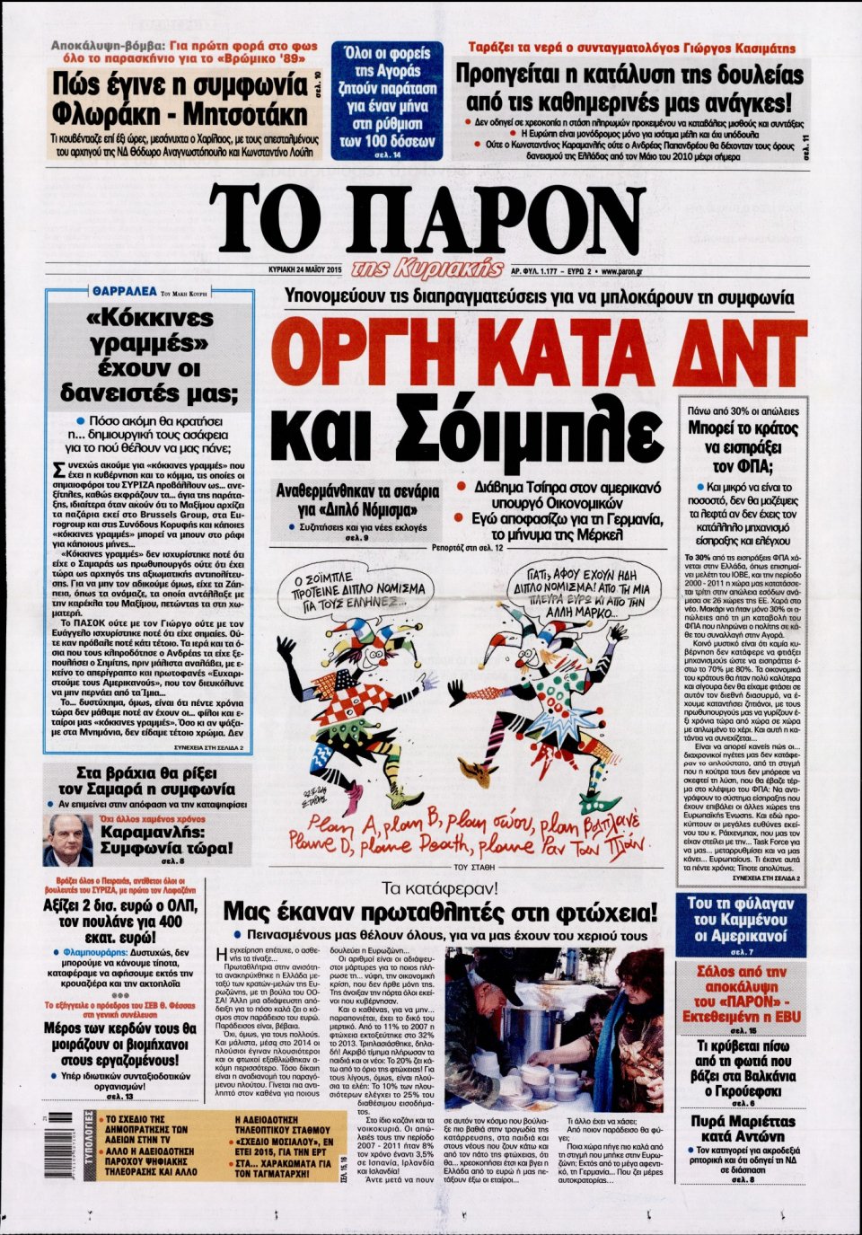 Πρωτοσέλιδο Εφημερίδας - ΤΟ ΠΑΡΟΝ - 2015-05-24