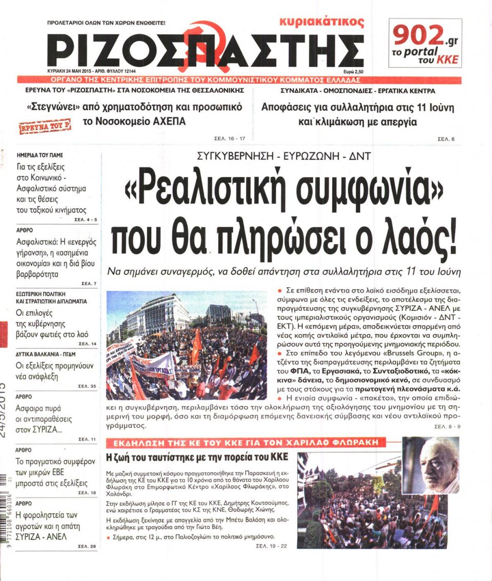 Πρωτοσέλιδο Εφημερίδας - ΡΙΖΟΣΠΑΣΤΗΣ ΤΗΣ ΚΥΡΙΑΚΗΣ - 2015-05-24