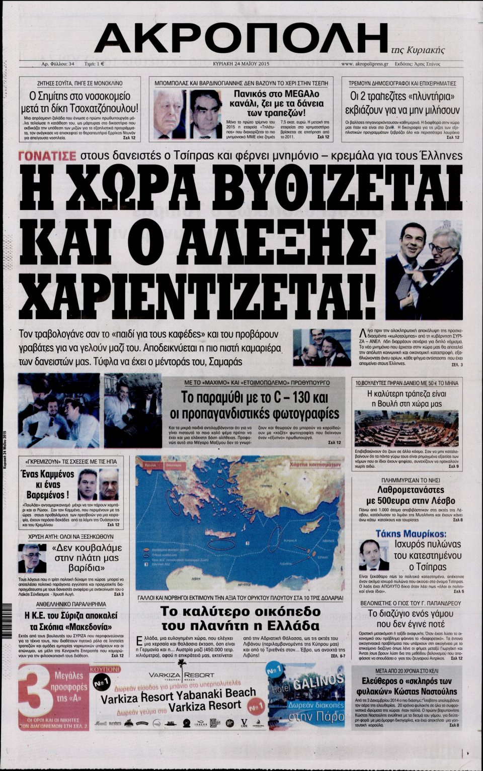 Πρωτοσέλιδο Εφημερίδας - Η ΑΚΡΟΠΟΛΗ ΤΗΣ ΚΥΡΙΑΚΗΣ - 2015-05-24