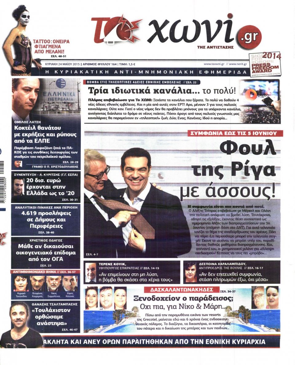 Πρωτοσέλιδο Εφημερίδας - ΤΟ ΧΩΝΙ - 2015-05-24