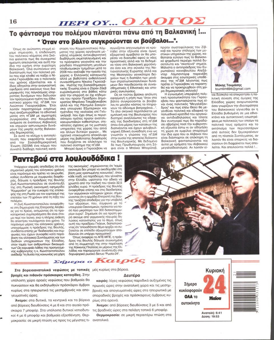 Οπισθόφυλλο Εφημερίδας - Ο ΛΟΓΟΣ ΤΗΣ ΚΥΡΙΑΚΗΣ - 2015-05-24