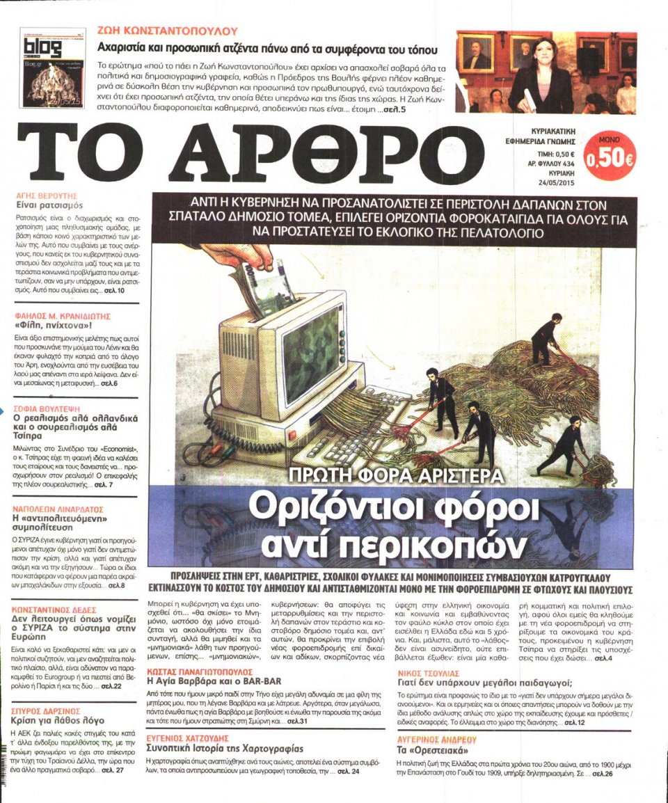 Πρωτοσέλιδο Εφημερίδας - ΤΟ ΑΡΘΡΟ  ΤΗΣ  ΚΥΡΙΑΚΗΣ - 2015-05-24