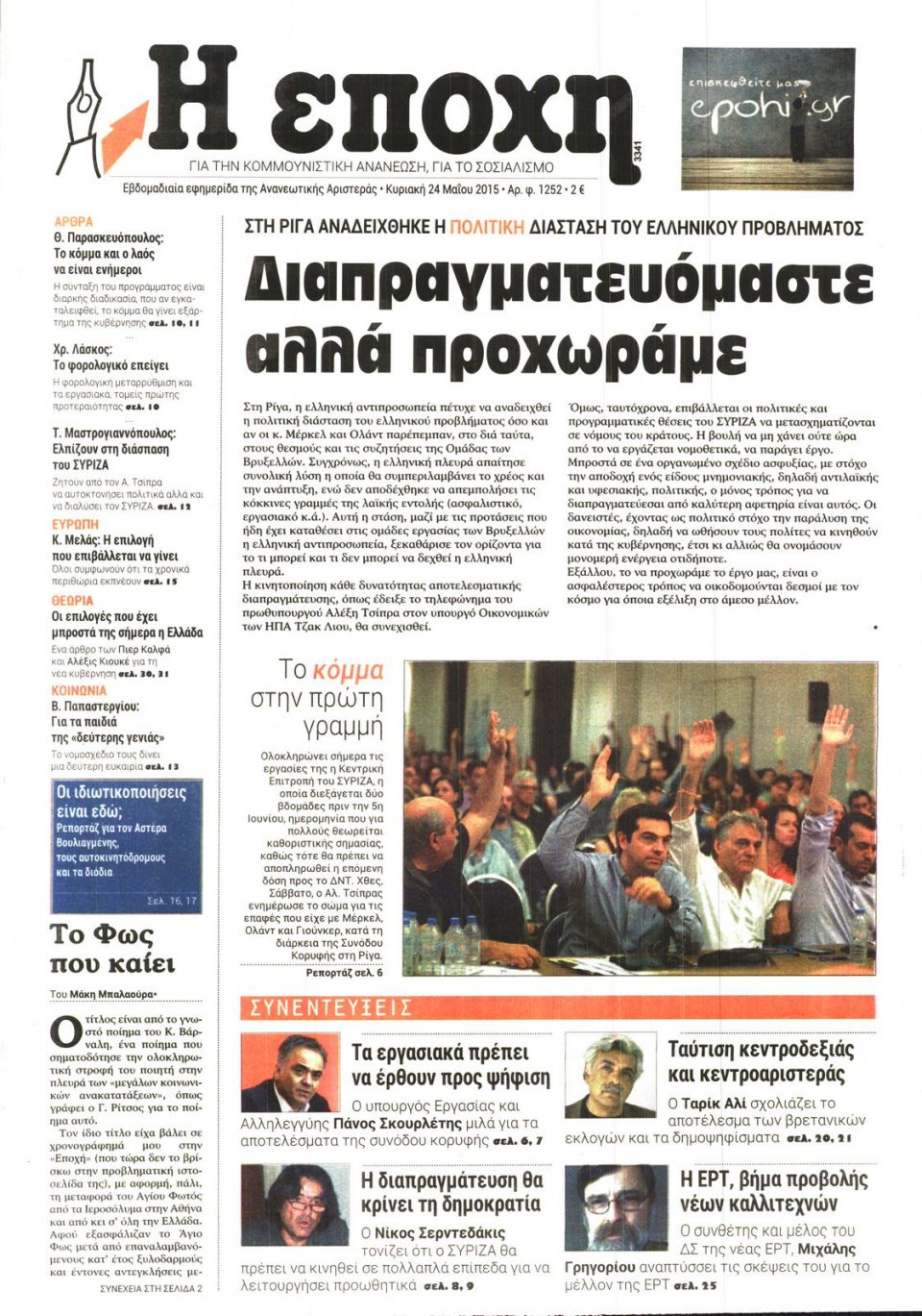 Πρωτοσέλιδο Εφημερίδας - Η ΕΠΟΧΗ - 2015-05-24