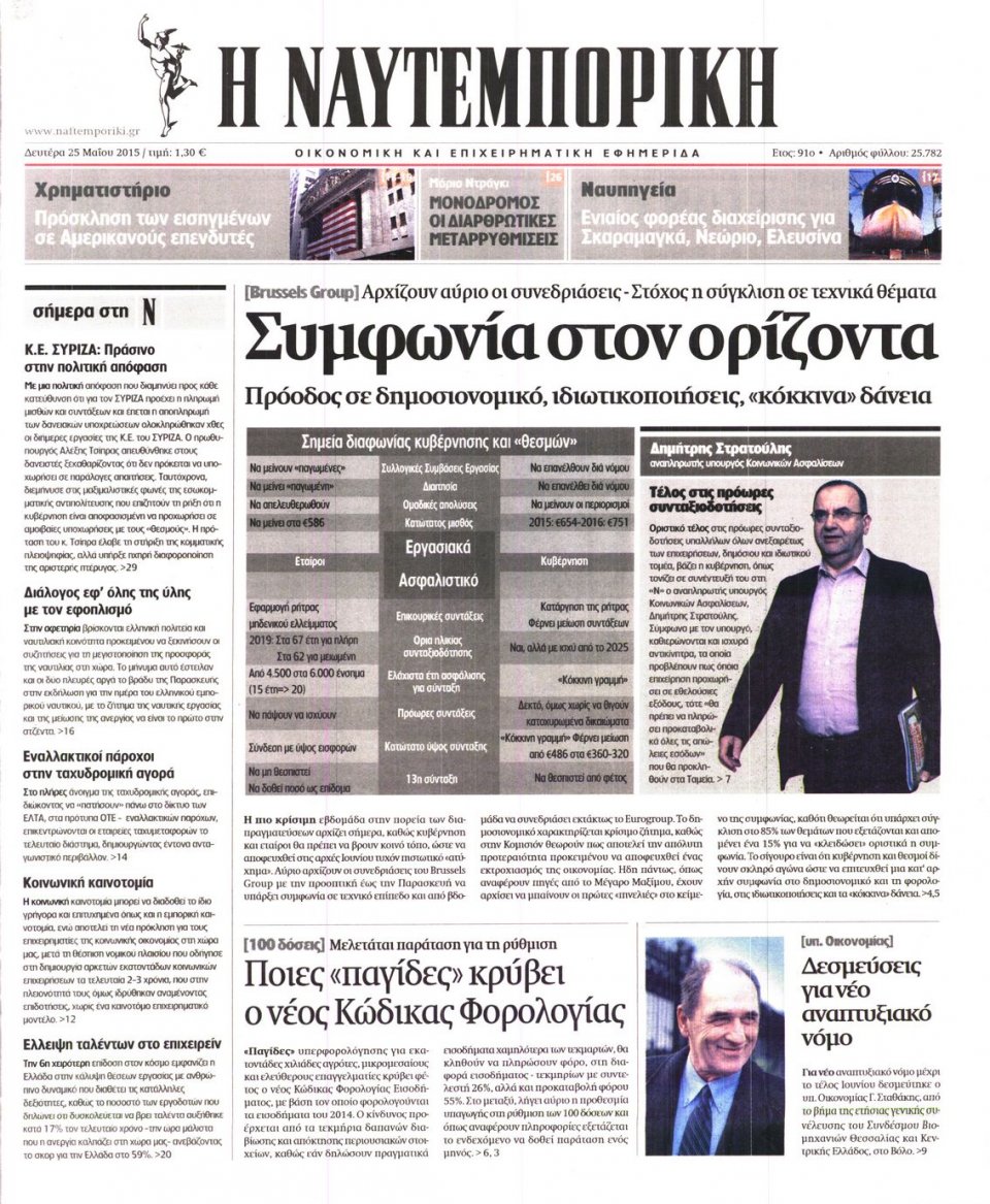 Πρωτοσέλιδο Εφημερίδας - ΝΑΥΤΕΜΠΟΡΙΚΗ - 2015-05-25
