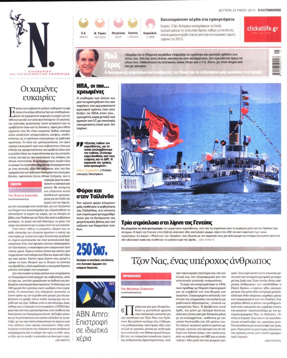Οπισθόφυλλο Εφημερίδας - ΝΑΥΤΕΜΠΟΡΙΚΗ - 2015-05-25