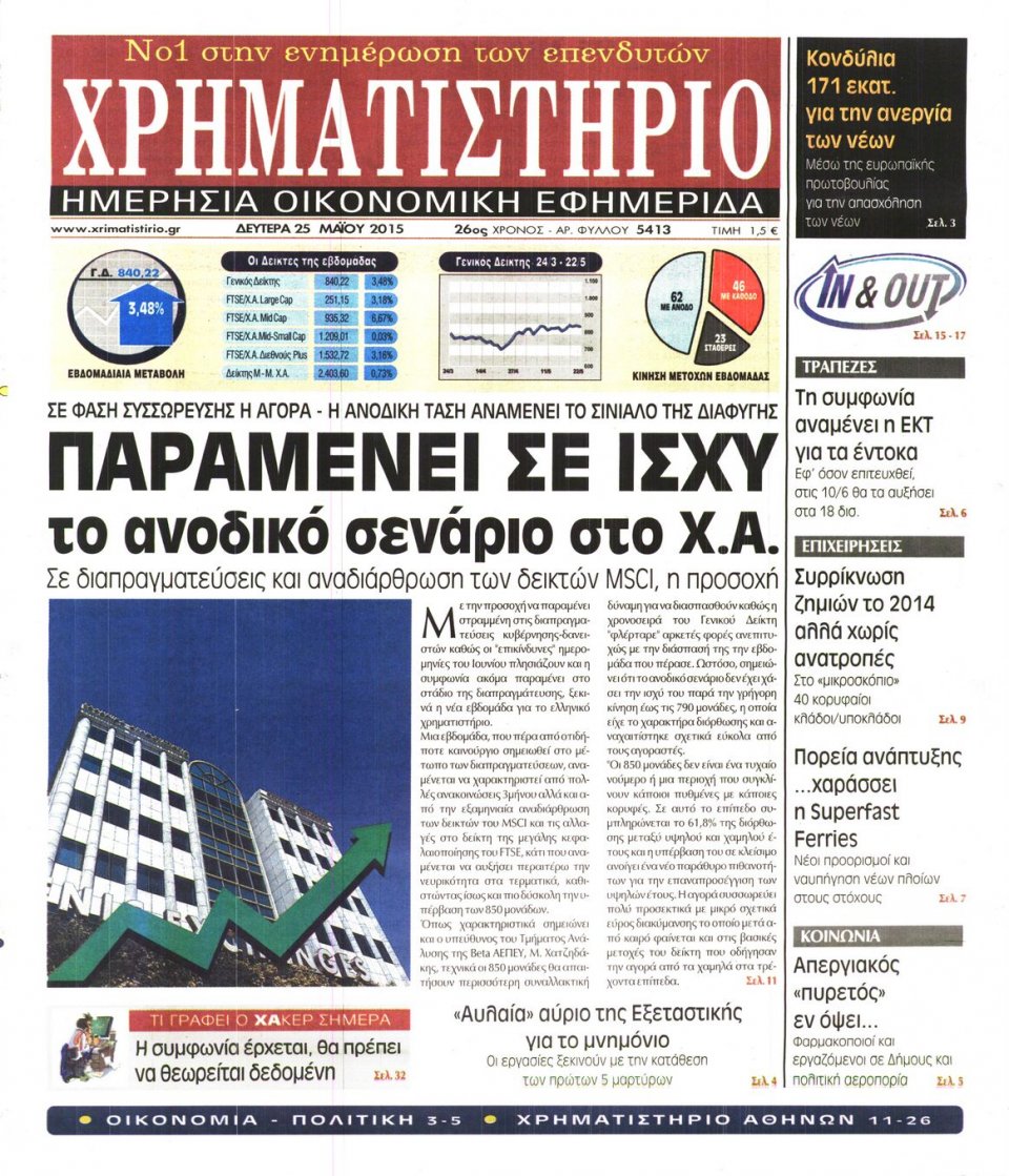 Πρωτοσέλιδο Εφημερίδας - ΧΡΗΜΑΤΙΣΤΗΡΙΟ - 2015-05-25