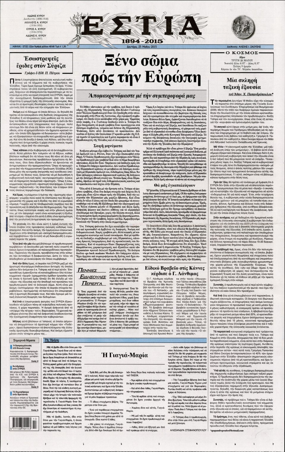 Πρωτοσέλιδο Εφημερίδας - ΕΣΤΙΑ - 2015-05-25