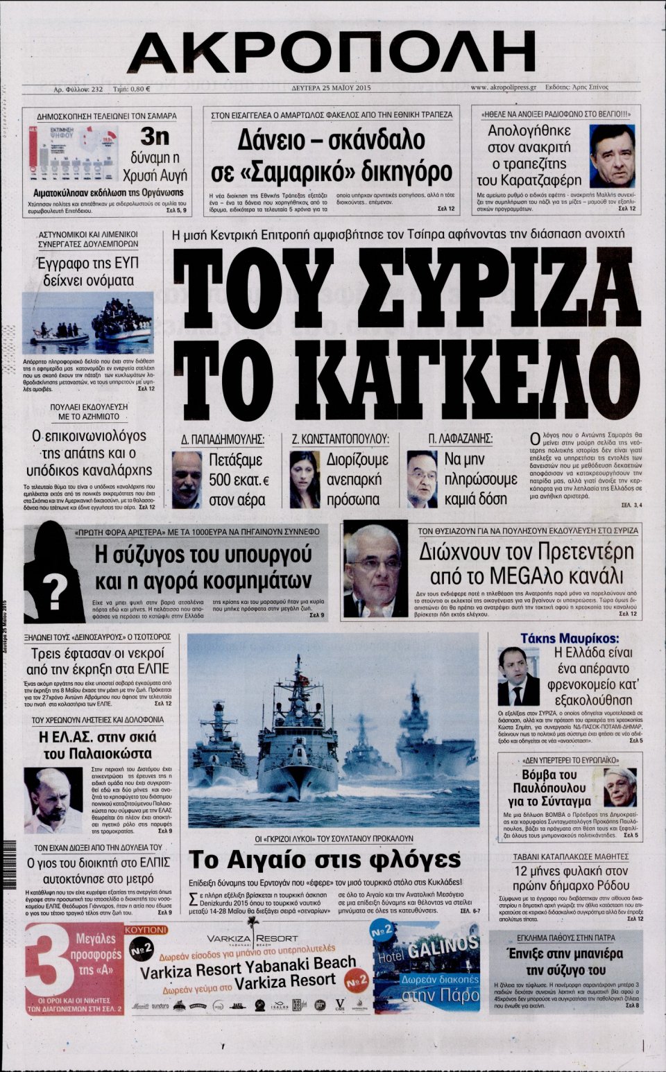 Πρωτοσέλιδο Εφημερίδας - Η ΑΚΡΟΠΟΛΗ - 2015-05-25