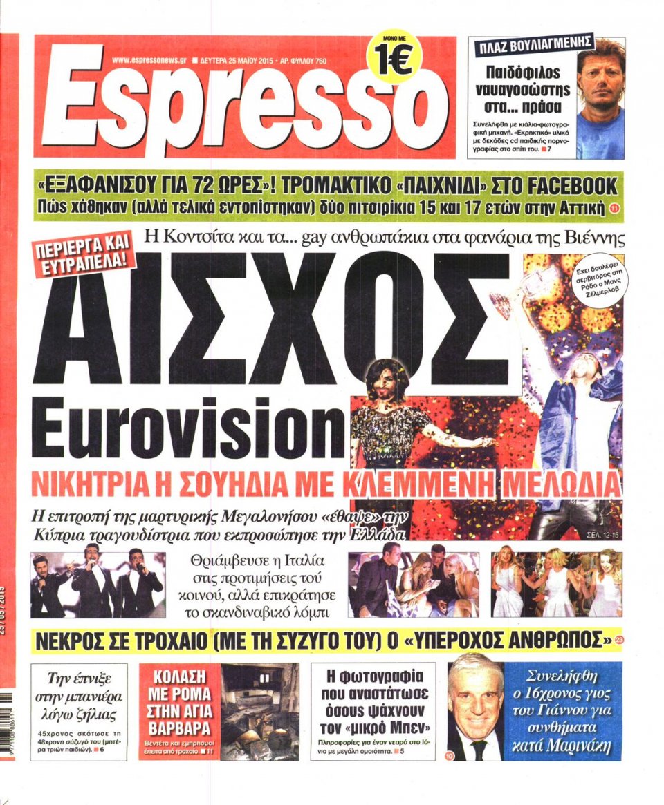 Πρωτοσέλιδο Εφημερίδας - ESPRESSO - 2015-05-25