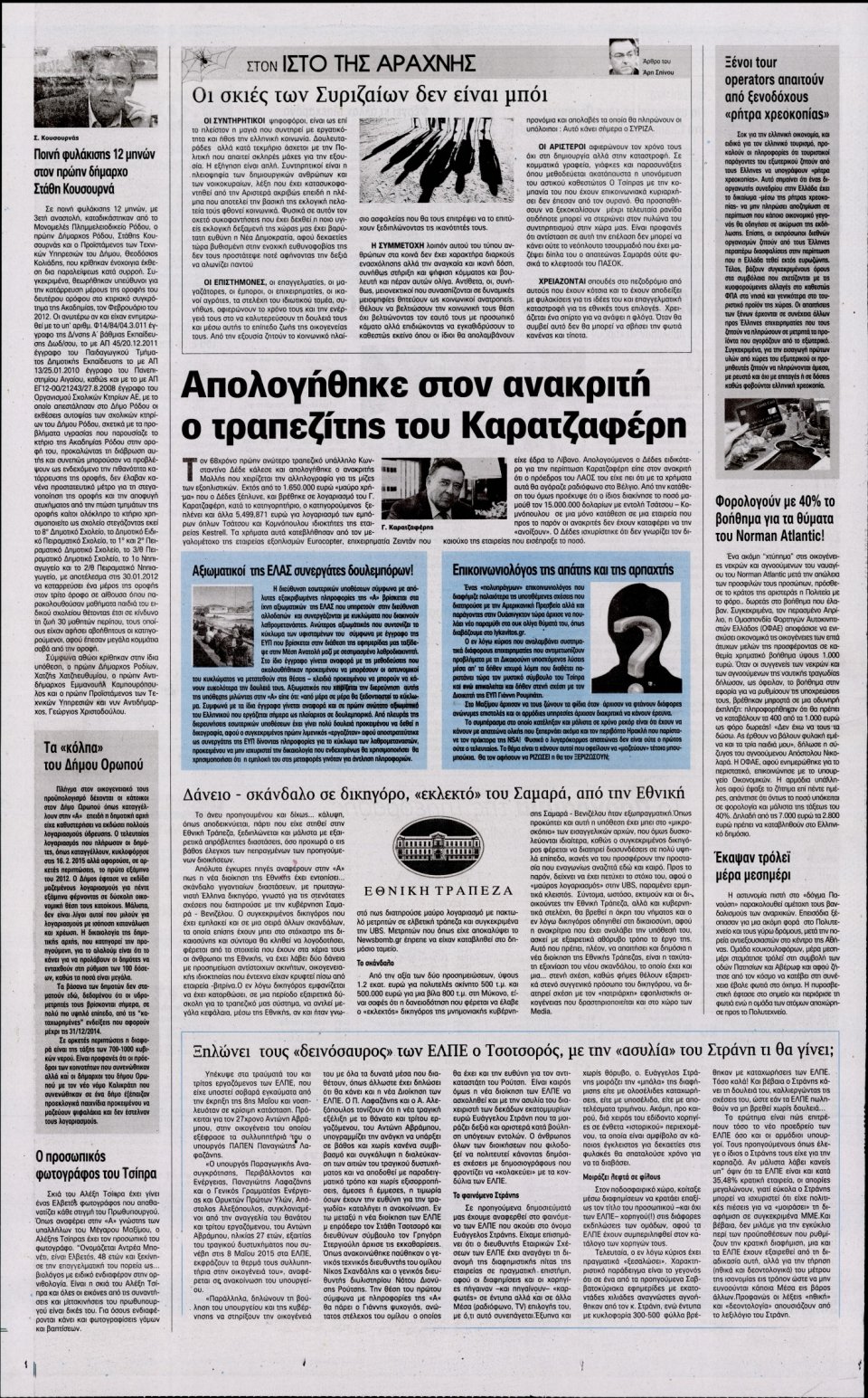 Οπισθόφυλλο Εφημερίδας - Η ΑΚΡΟΠΟΛΗ - 2015-05-25