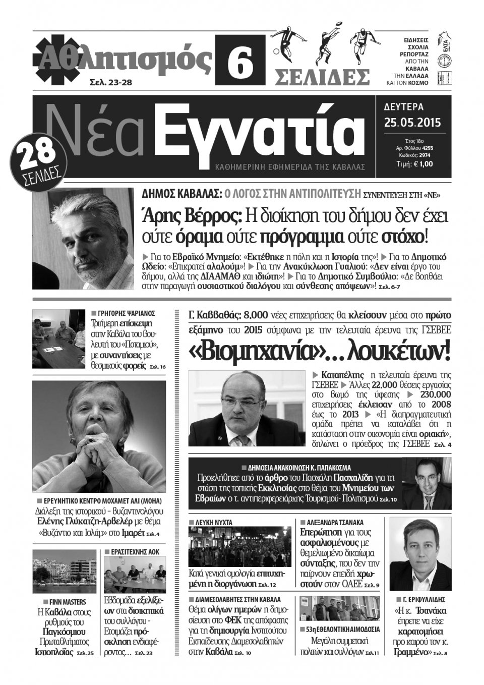 Πρωτοσέλιδο Εφημερίδας - ΝΕΑ ΕΓΝΑΤΙΑ ΚΑΒΑΛΑΣ - 2015-05-25