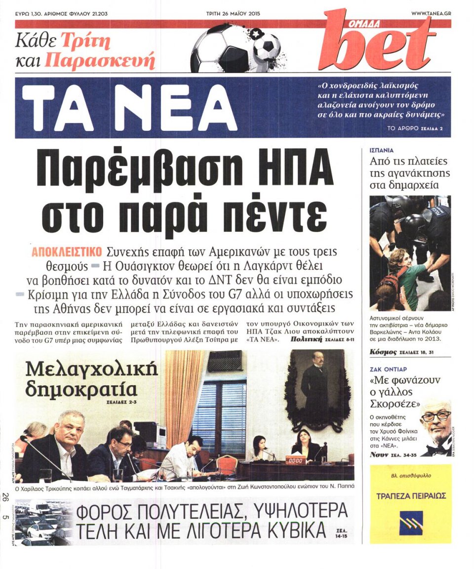 Πρωτοσέλιδο Εφημερίδας - ΤΑ ΝΕΑ - 2015-05-26