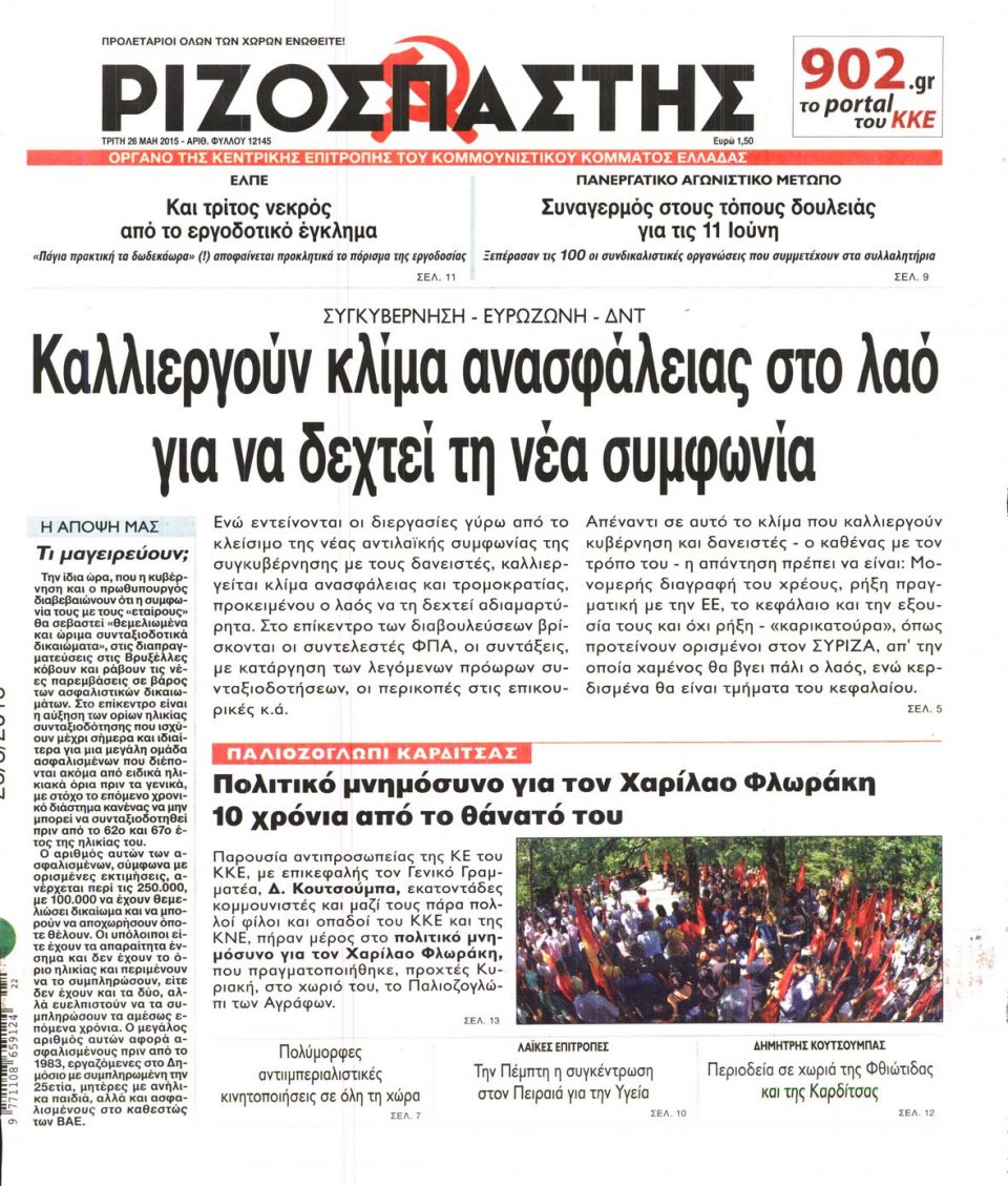 Πρωτοσέλιδο Εφημερίδας - ΡΙΖΟΣΠΑΣΤΗΣ - 2015-05-26