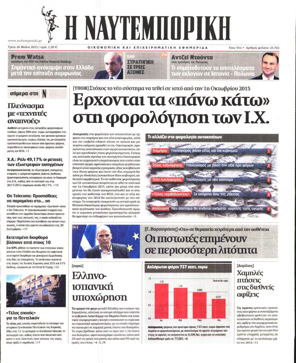 Πρωτοσέλιδο Εφημερίδας - ΝΑΥΤΕΜΠΟΡΙΚΗ - 2015-05-26