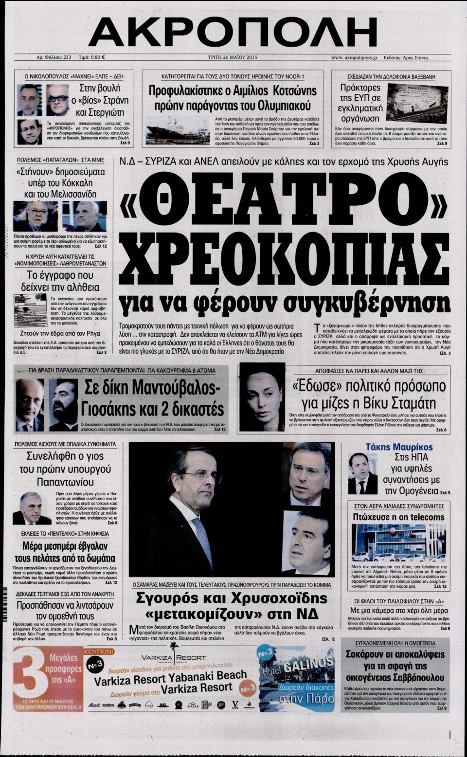 Πρωτοσέλιδο Εφημερίδας - Η ΑΚΡΟΠΟΛΗ - 2015-05-26