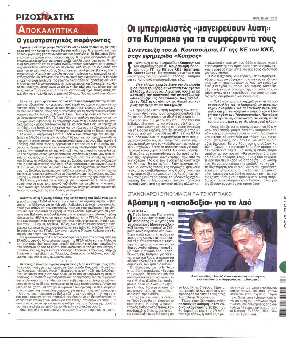 Οπισθόφυλλο Εφημερίδας - ΡΙΖΟΣΠΑΣΤΗΣ - 2015-05-26