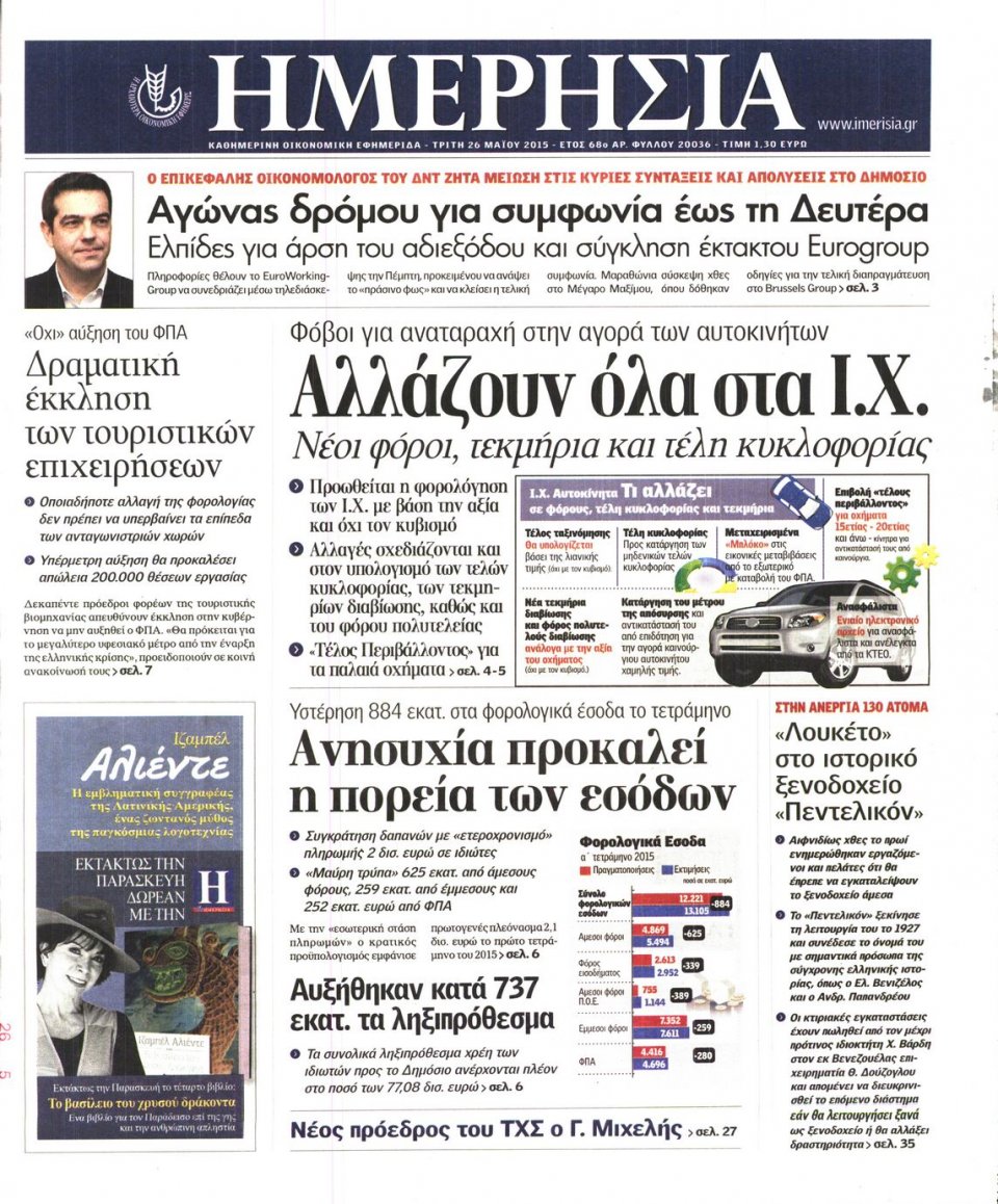 Πρωτοσέλιδο Εφημερίδας - ΗΜΕΡΗΣΙΑ - 2015-05-26