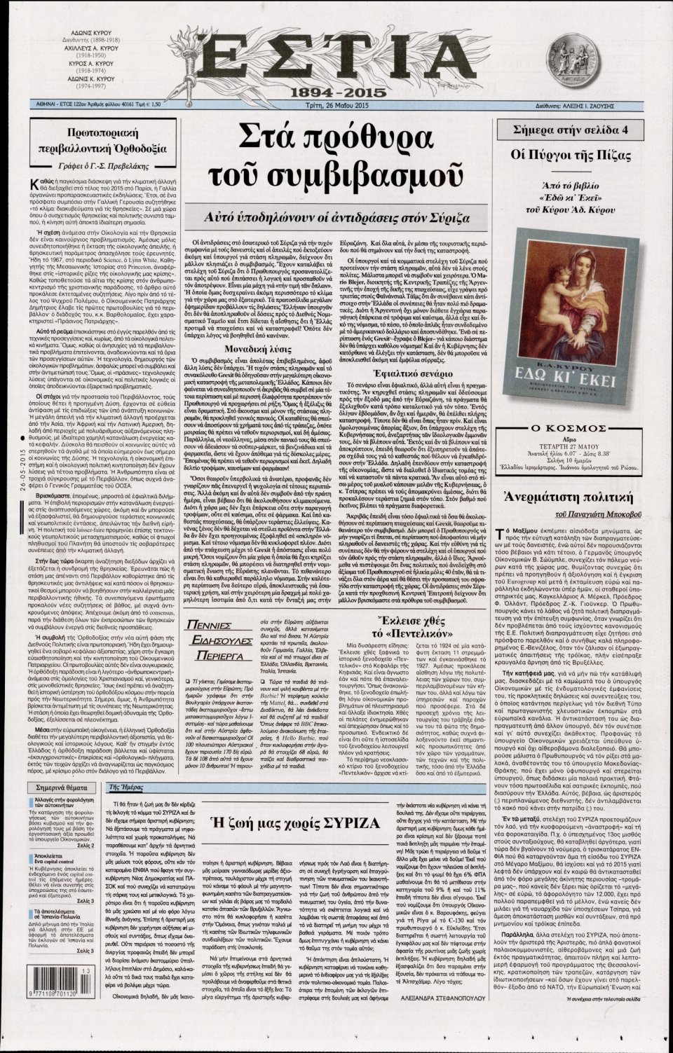 Πρωτοσέλιδο Εφημερίδας - ΕΣΤΙΑ - 2015-05-26