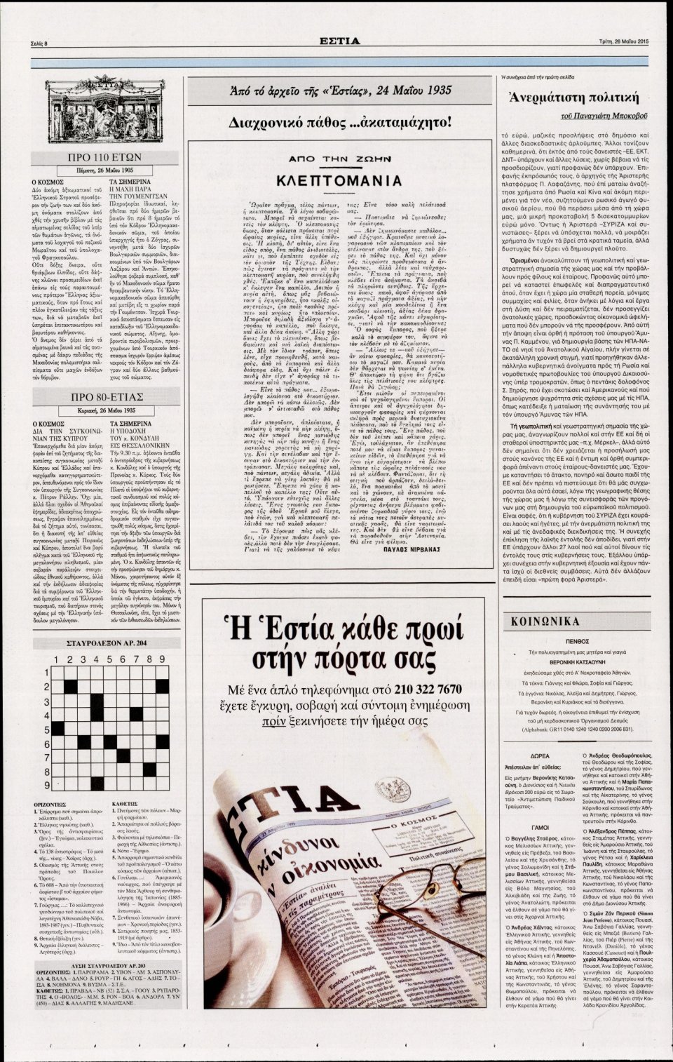 Οπισθόφυλλο Εφημερίδας - ΕΣΤΙΑ - 2015-05-26