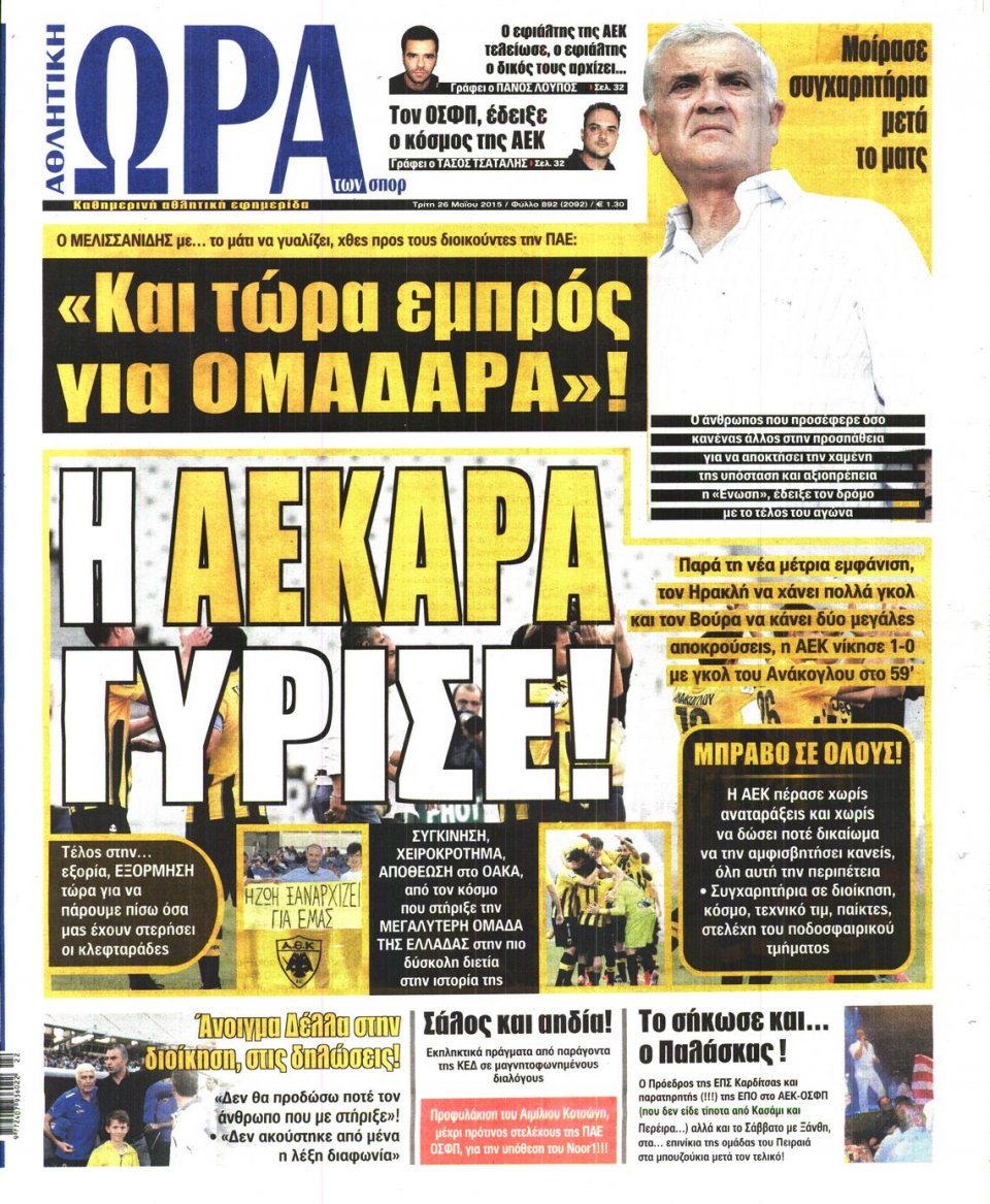 Πρωτοσέλιδο Εφημερίδας - ΩΡΑ ΓΙΑ ΣΠΟΡ - 2015-05-26