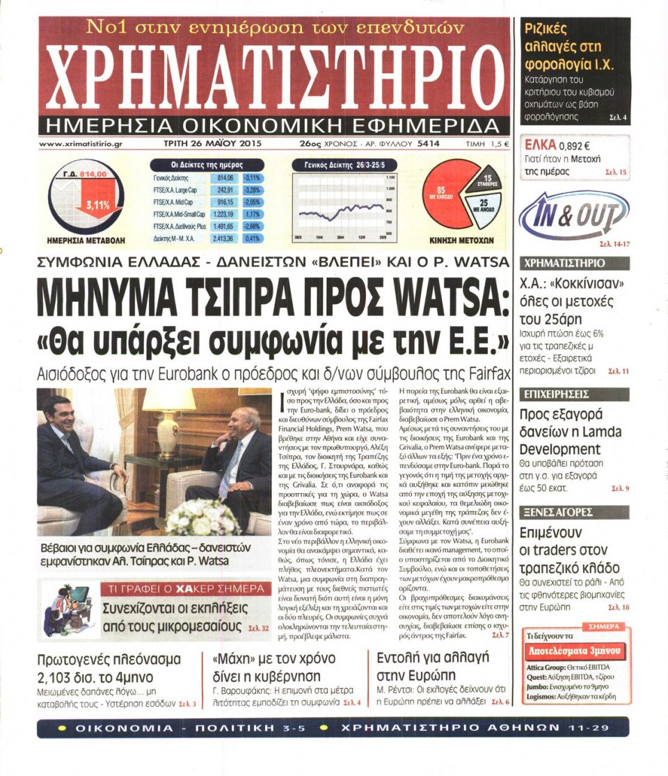 Πρωτοσέλιδο Εφημερίδας - ΧΡΗΜΑΤΙΣΤΗΡΙΟ - 2015-05-26