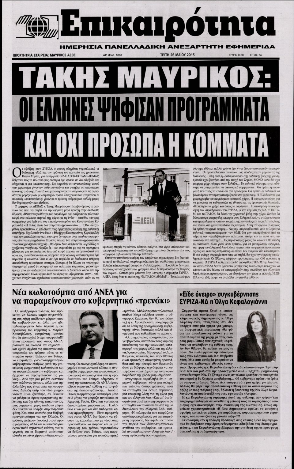 Πρωτοσέλιδο Εφημερίδας - ΕΠΙΚΑΙΡΟΤΗΤΑ  - 2015-05-26