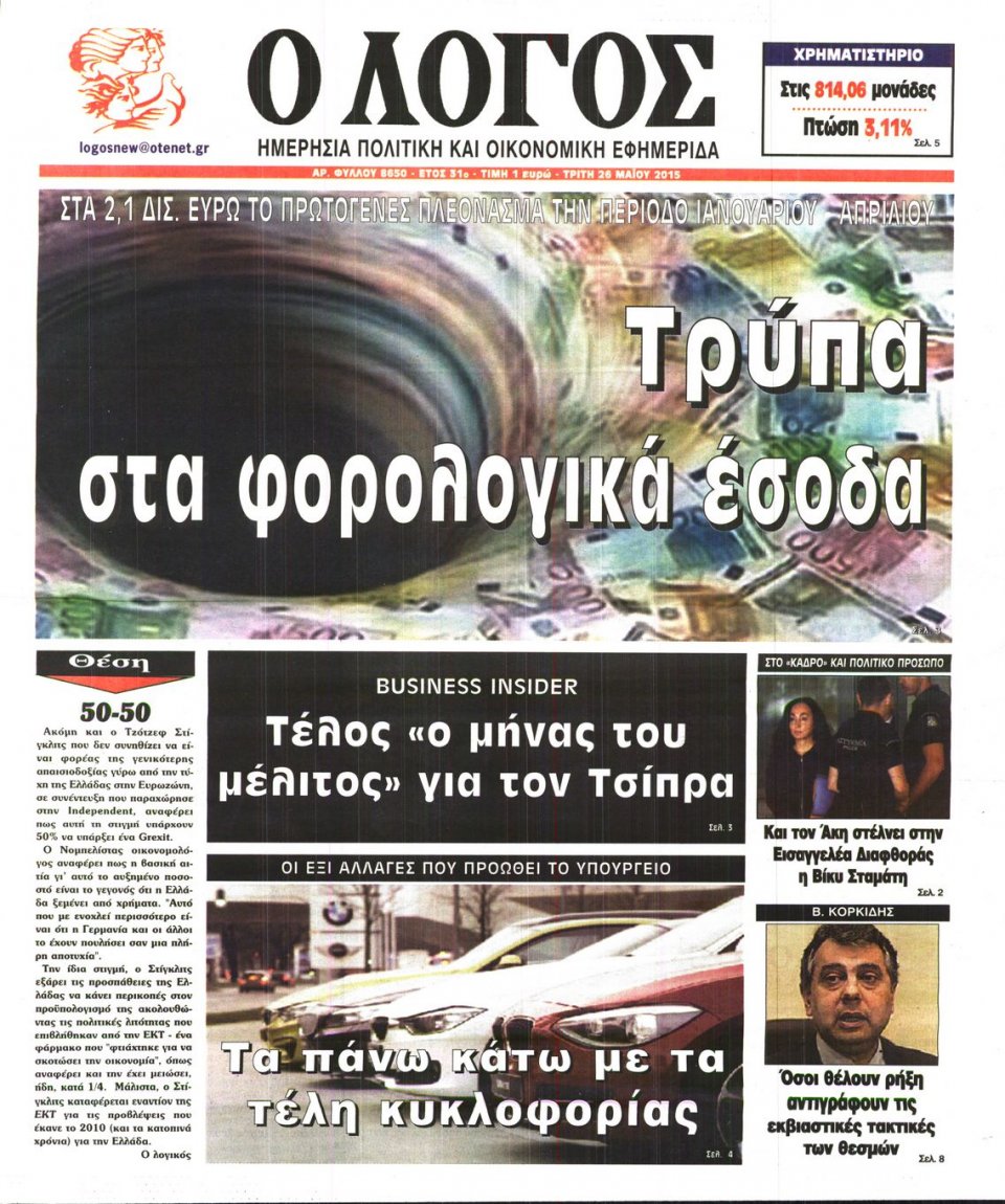 Πρωτοσέλιδο Εφημερίδας - Ο ΛΟΓΟΣ - 2015-05-26