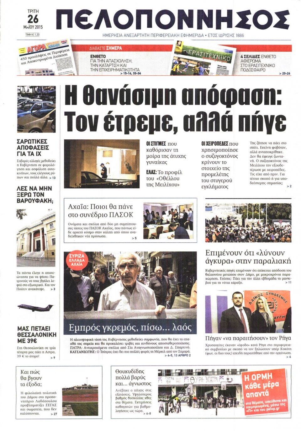 Πρωτοσέλιδο Εφημερίδας - ΠΕΛΟΠΟΝΝΗΣΟΣ - 2015-05-26
