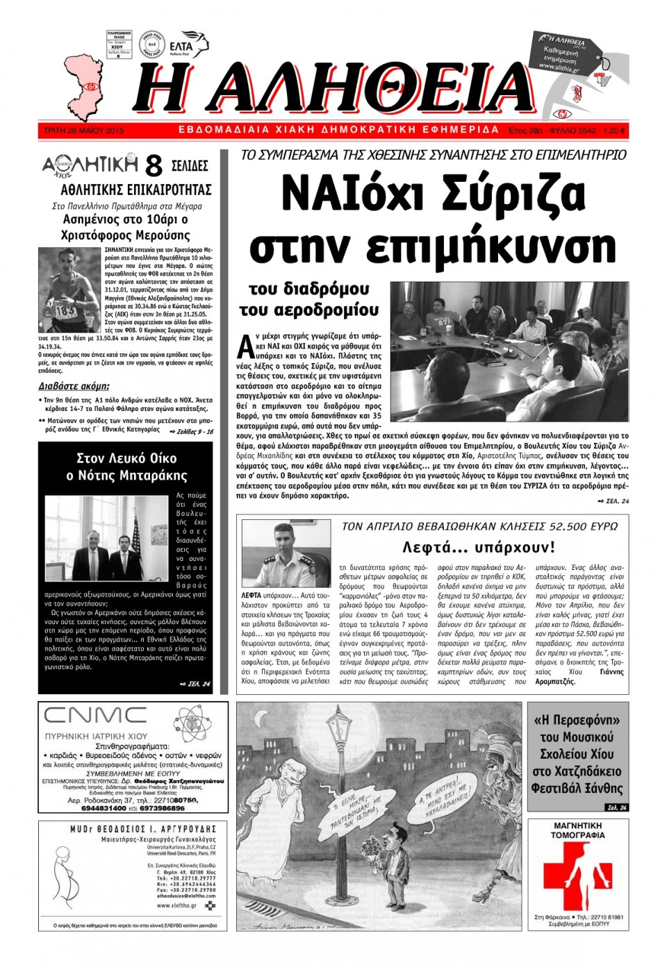 Πρωτοσέλιδο Εφημερίδας - ΑΛΗΘΕΙΑ ΧΙΟΥ - 2015-05-26