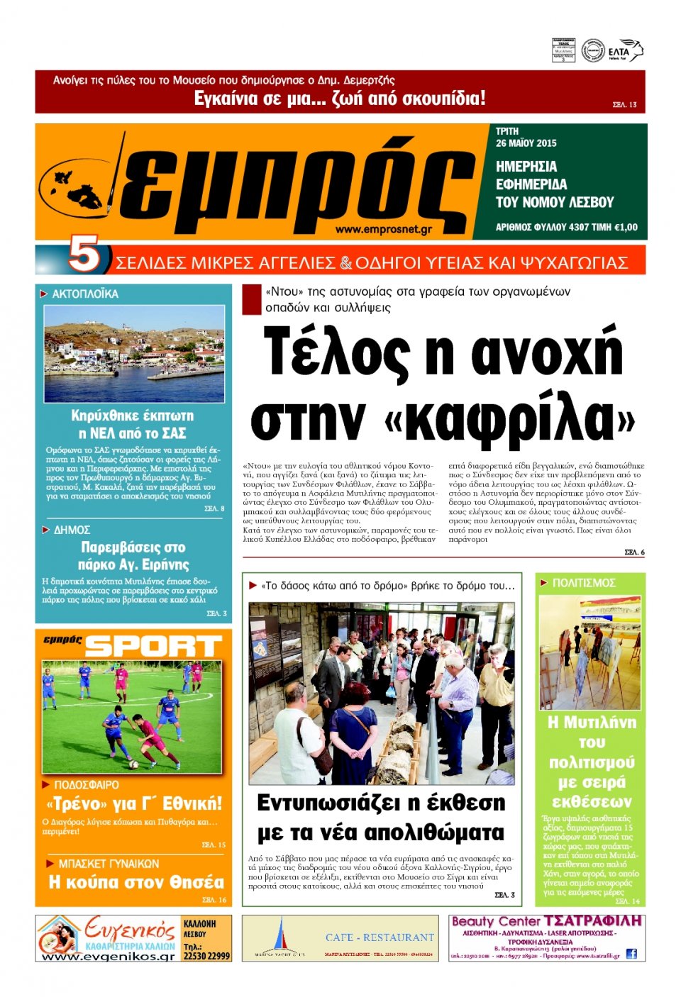 Πρωτοσέλιδο Εφημερίδας - ΕΜΠΡΟΣ ΛΕΣΒΟΥ - 2015-05-26