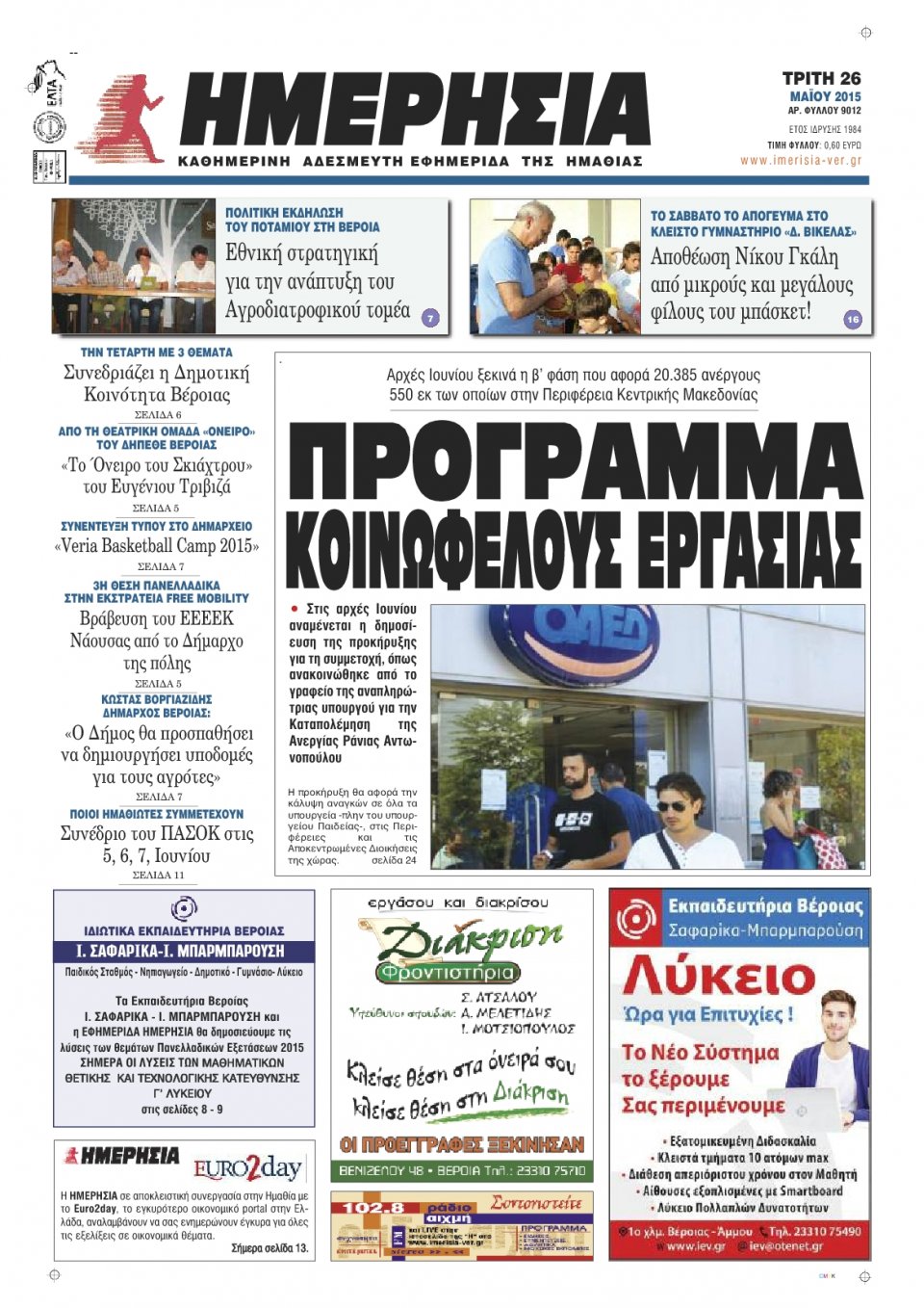 Πρωτοσέλιδο Εφημερίδας - ΗΜΕΡΗΣΙΑ ΒΕΡΟΙΑΣ - 2015-05-26