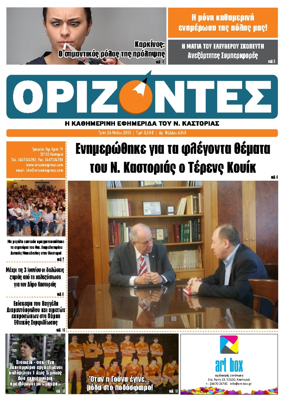 Πρωτοσέλιδο Εφημερίδας - ΟΡΙΖΟΝΤΕΣ ΚΑΣΤΟΡΙΑΣ   - 2015-05-26