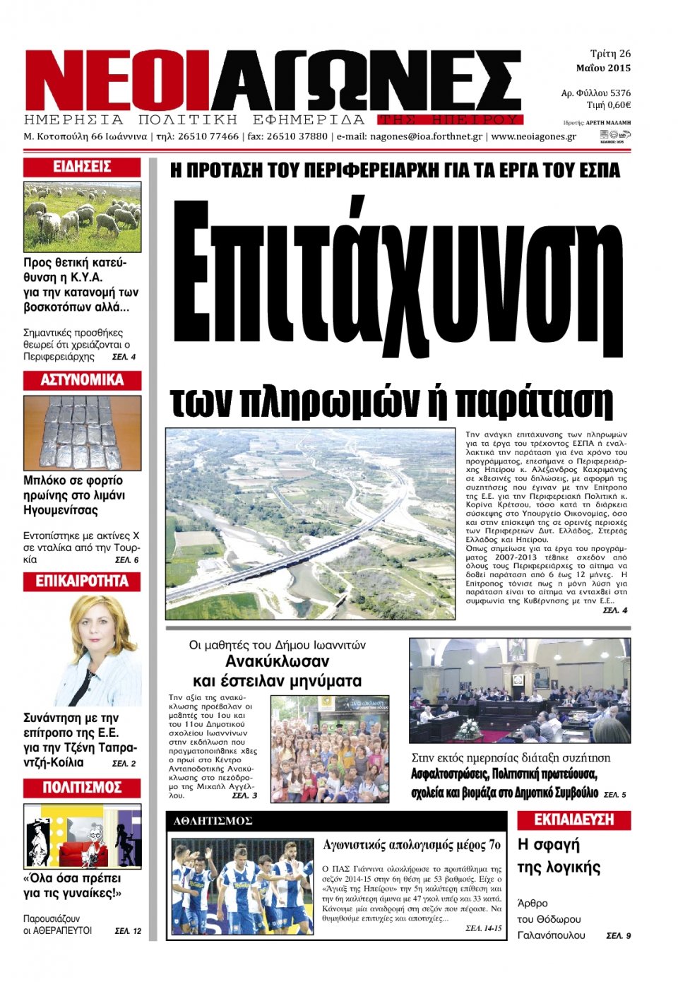 Πρωτοσέλιδο Εφημερίδας - ΝΕΟΙ ΑΓΩΝΕΣ ΗΠΕΙΡΟΥ - 2015-05-26