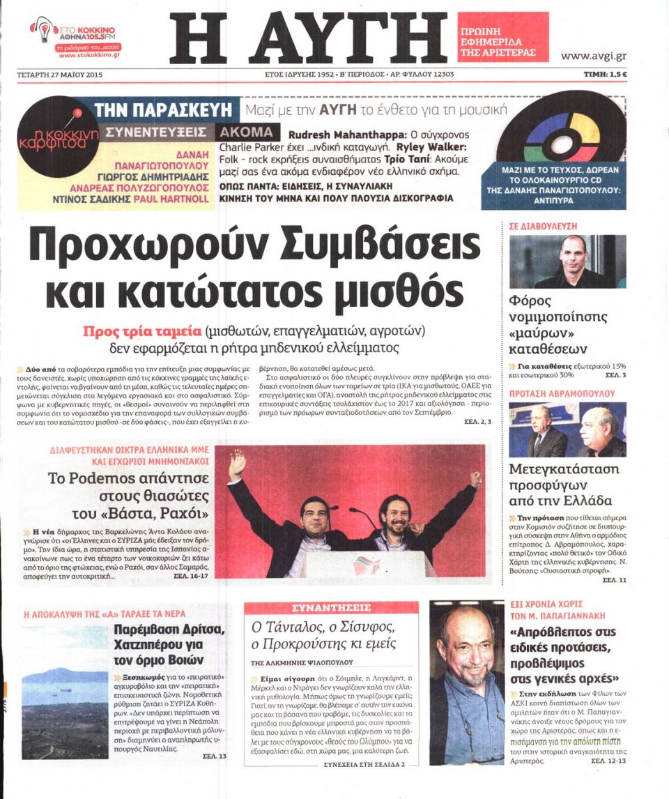 Πρωτοσέλιδο Εφημερίδας - ΑΥΓΗ - 2015-05-27