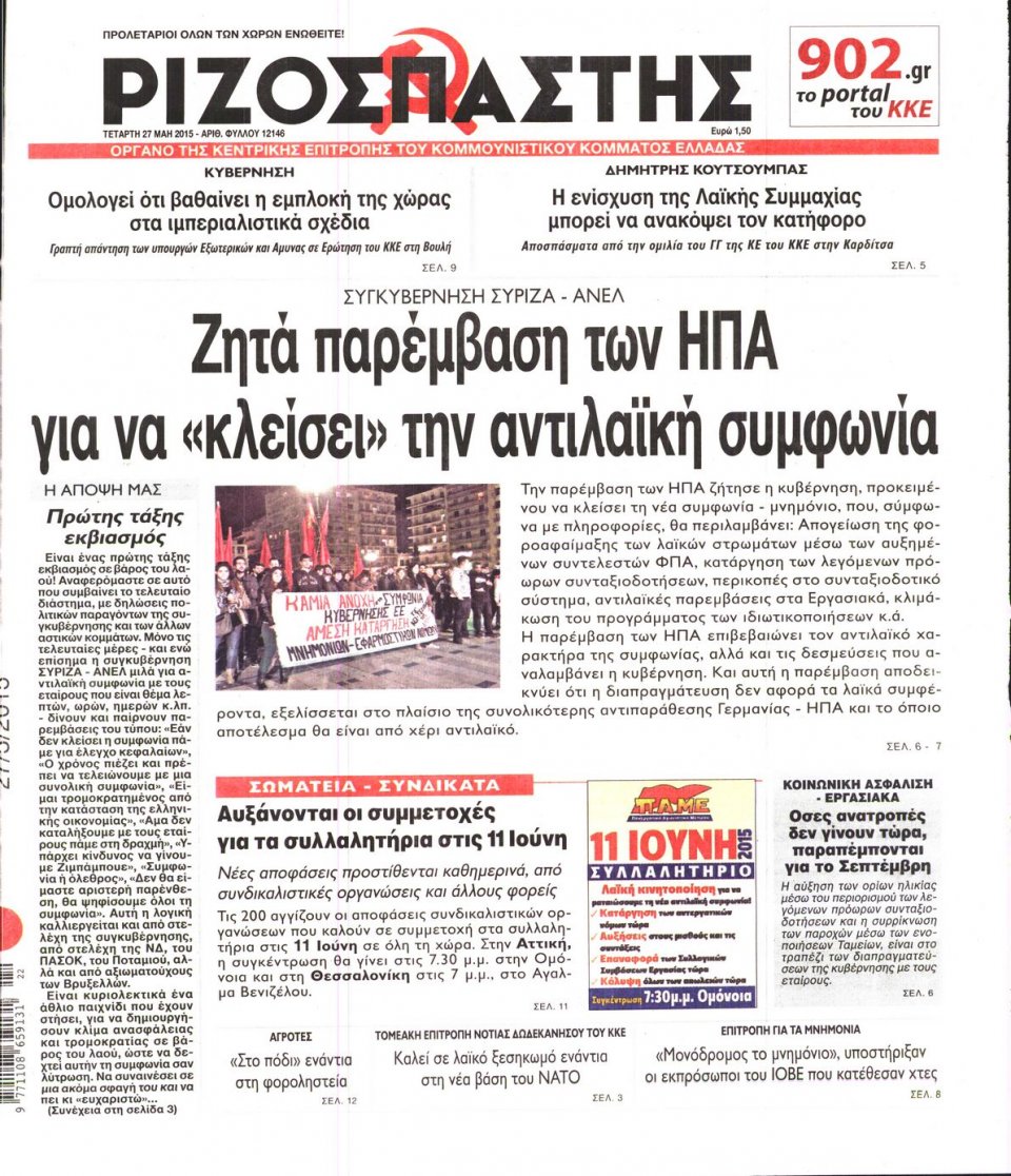 Πρωτοσέλιδο Εφημερίδας - ΡΙΖΟΣΠΑΣΤΗΣ - 2015-05-27