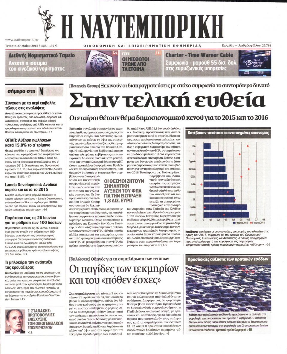 Πρωτοσέλιδο Εφημερίδας - ΝΑΥΤΕΜΠΟΡΙΚΗ - 2015-05-27