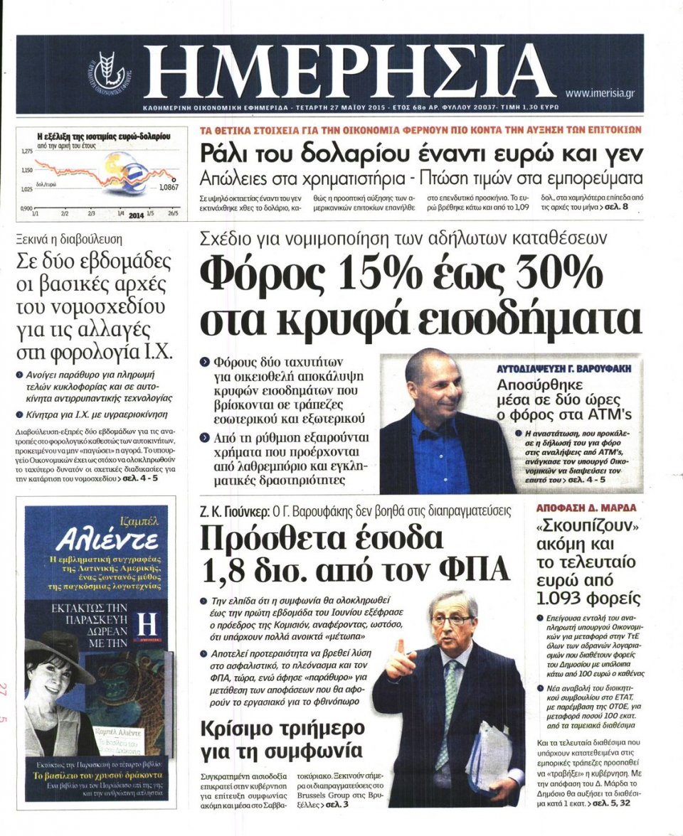 Πρωτοσέλιδο Εφημερίδας - ΗΜΕΡΗΣΙΑ - 2015-05-27