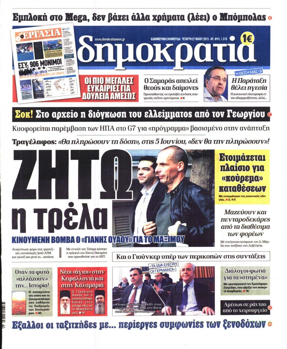 Πρωτοσέλιδο Εφημερίδας - ΔΗΜΟΚΡΑΤΙΑ - 2015-05-27