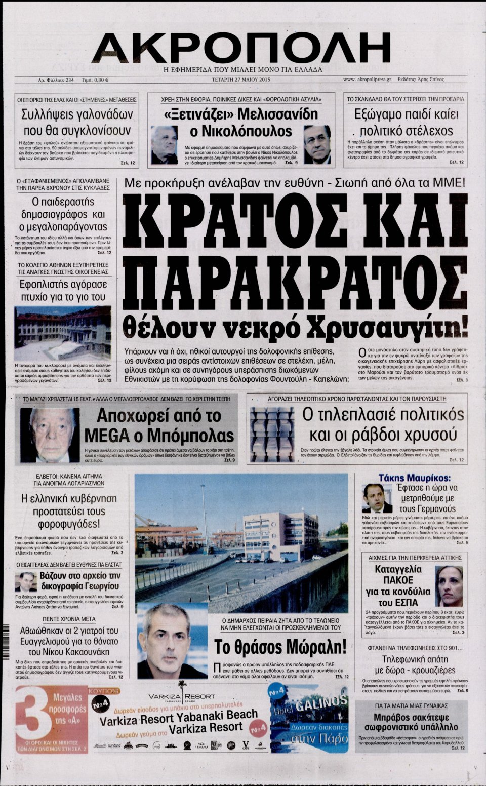 Πρωτοσέλιδο Εφημερίδας - Η ΑΚΡΟΠΟΛΗ - 2015-05-27